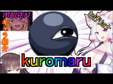 性癖解説外伝～kuromaru～【むげリョナ】MUGENキャラ紹介クロマル