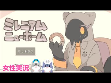 □■ミレニアムニューホームを実況プレイ【女性実況】