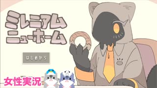 □■ミレニアムニューホームをまったり実況【女性実況】