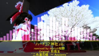 【第17回東方ニコ童祭】ハードコア神社.zip【二色蓮花蝶　～ Ancients】