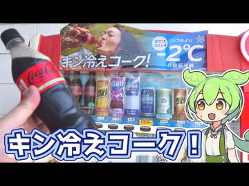 自動販売機、いつもより2℃低い「キン冷えコーク（190円）」