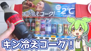 自動販売機、いつもより2℃低い「キン冷えコーク（190円）」