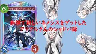 新弾で新しいネメシスをゲットしたアリアルさんのシャドバ録【シャドウバース ワールズビヨンド】