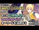【MV鑑賞＆雑談企画】アイドルマスターシャイニーカラーズ 実況プレイpart1006【シャニマス・シャニソン】