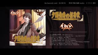 【mothy】18th CD『夕闇伯爵の招待状』クロスフェード【悪ノP】