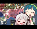 【eu4】パクス・ズンーダ！【voiceroid実況プレイ】#3