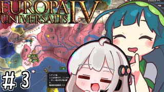 【eu4】パクス・ズンーダ！【voiceroid実況プレイ】#3