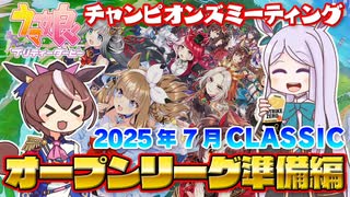 【ウマ娘】2025年7月 チャンピオンズミーティング CLASSIC オープンリーグ 準備編