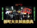 【2025年の夏祭り】柳町大日如来祭典 仙台 宮城 東北 2025/07/20