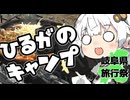 ひるがのキャンプ【岐阜県旅行祭2025】