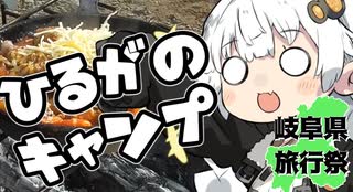 ひるがのキャンプ【岐阜県旅行祭2025】