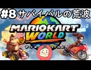 【マリオカートワールド #8】Not配信回！収録でサバイバルの荒波に揉まれる！