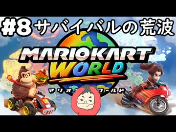 【マリオカートワールド #8】Not配信回！収録でサバイバルの荒波に揉まれる！