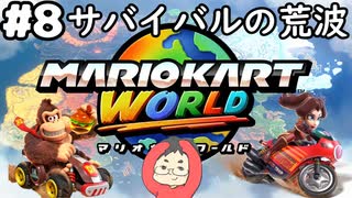 【マリオカートワールド #8】Not配信回！収録でサバイバルの荒波に揉まれる！