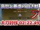 哀愁と暴虐の白き獣 02:22.49太刀討伐