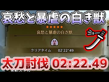 哀愁と暴虐の白き獣 02:22.49太刀討伐