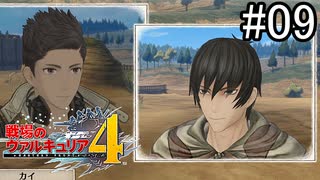 【実況】それでもあれが、僕らの青春【戦場のヴァルキュリア4】part9