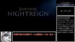 【ELDENRING NIGHTREIGN】夜の魔、リブラ_守護者ソロ攻略