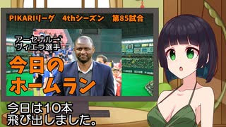 PIKARIリーグ　4thシーズン　今日のホームラン　第85試合