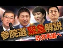 【参院選 緊急解説】参政党躍進で政界一変！自公惨敗→石破は早晩退陣で大連立頓挫、本命は高市政権・自公国連立か