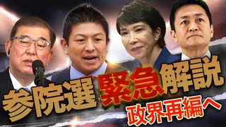 【参院選 緊急解説】参政党躍進で政界一変！自公惨敗→石破は早晩退陣で大連立頓挫、本命は高市政権・自公国連立か