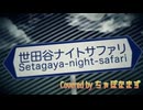 世田谷ナイトサファリ/みきとＰ【歌ってみた】Covered by ちゃぼなまず