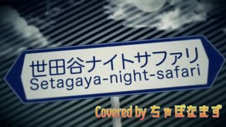 世田谷ナイトサファリ/みきとＰ【歌ってみた】Covered by ちゃぼなまず