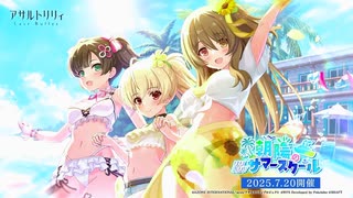 【アサルトリリィ Last Bullet】リリホリ！朝陽のサマースクール 1話