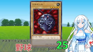 【WhiteCUL実況】マスターデュエルで野球をする女part25【遊戯王マスターデュエル】