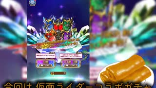 仮面ライダーコラボガチャ引いてみた！！[コトダマン]