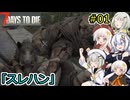 [7DTD]堅実にゾンビの世界でサバイバルするよ v2.1  #1[A.I.VOICE2実況]