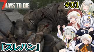 [7DTD]堅実にゾンビの世界でサバイバルするよ v2.1  #1[A.I.VOICE2実況]
