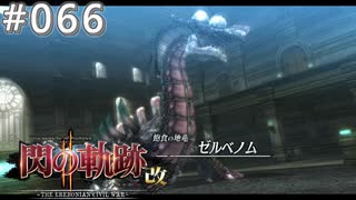 【軌跡シリーズ】英雄伝説　閃の軌跡Ⅱ：改実況：Ⅶ組の“剣”（#066）【制覇を目指して】