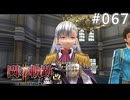 【軌跡シリーズ】英雄伝説　閃の軌跡Ⅱ：改実況：黄金の羅刹（#067）【制覇を目指して】