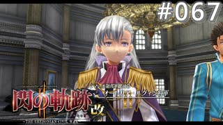【軌跡シリーズ】英雄伝説　閃の軌跡Ⅱ：改実況：黄金の羅刹（#067）【制覇を目指して】
