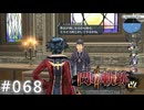 【軌跡シリーズ】英雄伝説　閃の軌跡Ⅱ：改実況：オトメたちの涙（#068）【制覇を目指して】
