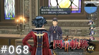 【軌跡シリーズ】英雄伝説　閃の軌跡Ⅱ：改実況：オトメたちの涙（#068）【制覇を目指して】