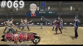【軌跡シリーズ】英雄伝説　閃の軌跡Ⅱ：改実況：再・門下生との手合わせ（#069）【制覇を目指して】