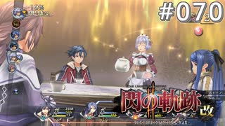 【軌跡シリーズ】英雄伝説　閃の軌跡Ⅱ：改実況：突然のティータイム（#070）【制覇を目指して】