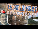 【リアル探検アタック】北里探検隊　第３話「佐渡遺構群」