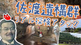 【リアル探検アタック】北里探検隊　第３話「佐渡遺構群」