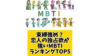 【MBTI】束縛強め？恋人の独占欲が強いMBTIランキングTOP5 「こんなランキング見てみたい」と思う気になるランキングがあればコメント欄で教えてください□