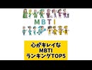 【MBTI】心がキレイなMBTIランキングTOP5 「こんなランキング見てみたい」と思う気になるランキングがあればコメント欄で教えてください□