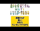 【MBTI】洞察力が高いMBTIランキングTOP5 「こんなランキング見てみたい」と思う気になるランキングがあればコメント欄で教えてください□