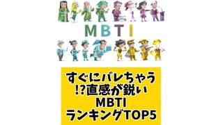 【MBTI】すぐにバレちゃう⁉︎ 直感が鋭いMBTIランキングTOP5 「こんなランキング見てみたい」と思う気になるランキングがあればコメント欄で教えてください□