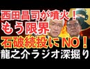 自民党惨敗の真犯人は誰か？「石破茂では日本を守れない」【龍之介ラジオ深掘り】「責任を取らぬ総理は不要だ」石破続投で自民分裂、崩壊する“保守”の本質に迫る【龍之介チャンネル】