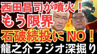 自民党惨敗の真犯人は誰か？「石破茂では日本を守れない」【龍之介ラジオ深掘り】「責任を取らぬ総理は不要だ」石破続投で自民分裂、崩壊する“保守”の本質に迫る【龍之介チャンネル】