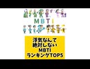 【MBTI】浮気なんて絶対しないMBTIランキングTOP5 「こんなランキング見てみたい」と思う気になるランキングがあればコメント欄で教えてください□