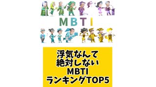 【MBTI】浮気なんて絶対しないMBTIランキングTOP5 「こんなランキング見てみたい」と思う気になるランキングがあればコメント欄で教えてください□
