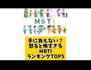【MBTI】もう手に負えない？怒ると怖すぎるMBTIランキングTOP5 「こんなランキング見てみたい」と思う気になるランキングがあればコメント欄で教えてください□